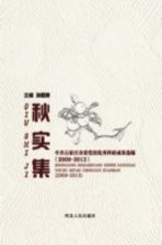 秋实集  中共石家庄市委党校优秀科研成果选编  2009-2013