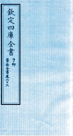 钦定四库全书  子部  景岳全书  卷63