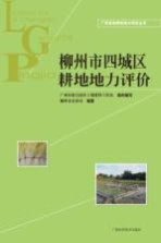 柳<em>州市</em>四城区耕地地力评价