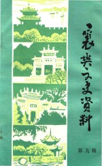 襄樊文史<em>资料</em>  第9辑