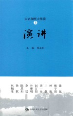 未名湖畔大师谈  上  演讲