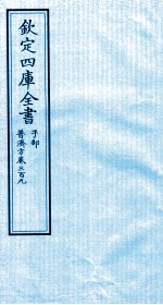 钦定四库全书  子部  普济方  卷309