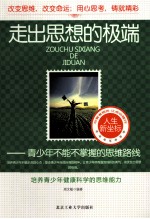 走出思想的极端  青少年不能不掌握的思维路线