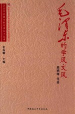 毛泽东的学风<em>文风</em>