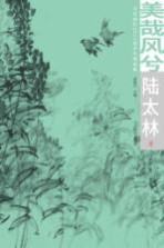 美哉风兮  北京朝阳2015城市风情画集  陆太林卷