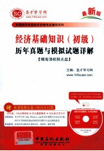 经济基础<em>知识</em>（初级）历年真题与模拟试题详解[赠高清视频光盘]