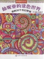 仙妮亚的涂色<em>世界</em>  我的30个奇幻梦境