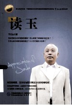 读玉  玉的寄意