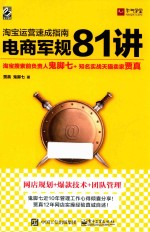 淘宝运营速成指南  电商军规81讲