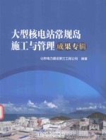 <em>大型</em>核电站常规岛施工<em>与</em><em>管理</em>成果专辑
