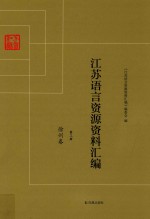 <em>江苏</em>语言资源资料汇编  第3册  徐州卷