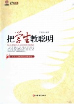 把学生教<em>聪明</em>