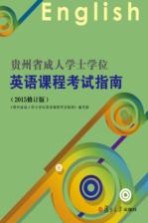 贵州省成人<em>学</em>士<em>学</em>位英语课程考试指南  2015修订版