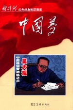 新时代红色经典连环画库中国梦  中国航空发动机之父吴大观