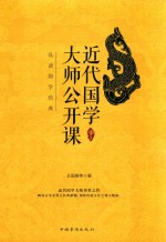 近代国学大师公开课  品读国学经典