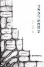 <em>世界</em>珠宝品牌<em>简史</em>