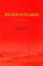 新宿迁建市以来重要文献选<em>编</em>  1996-2015  上