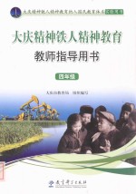 <em>大庆</em>精神铁人精神教育教师指导用书  四年级
