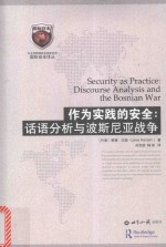 作为实践的安全  话语分析与波斯尼亚战争