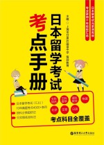 日本留学考试考点<em>手册</em>