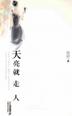 21世纪小说馆  天亮就走人
