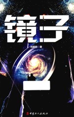 <em>刘<em>慈欣</em></em>作品  镜子