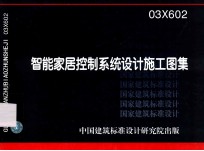 智能家居控制系统<em><em>设计</em><em>施工</em></em><em>图集</em> 03X602