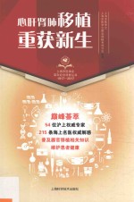上海市医学会百年纪念科普丛书  心肝肺肾<em>移植</em>，重获新生