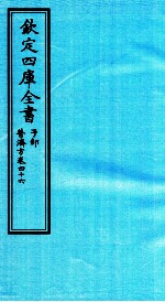 钦定四库全书  子部  普济方  卷46