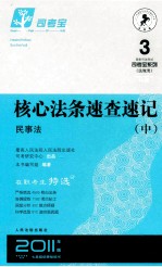 核心法条速<em>查</em>速记  民事法  中