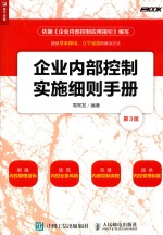 企业内部控制实施细则手册  第3版