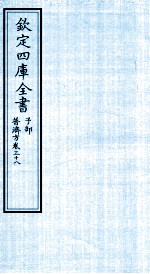 钦定四库全书  子部  普济方  卷38