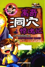 小小少年绝境大冒险  离奇洞穴惊魂记
