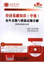 经济基础<em>知识</em>（中级）历年真题与模拟试题详解[赠高清视频光盘]