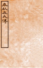 皕忍堂摸刻开成石壁十二经九  春秋左氏傳  春秋經傳集解哀下第二十一