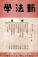 <em>新法</em>学  第2卷  第1期