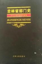 吉林省部门<em>史</em>  中共吉林省委组织部卷