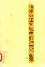 程序公正实现中的冲突<em>与</em>衡平  <em>外国</em>民事诉讼<em>研究</em>引论