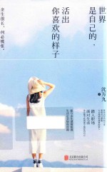 世界是自己<em>的</em>，活出你喜欢<em>的</em><em>样子</em>