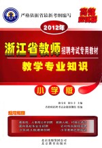 教师招聘考试辅导用书  教学专业知识  小学版