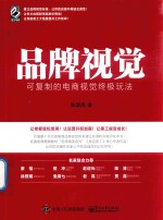 品牌视觉  可复制的电商视觉终极玩法