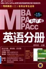 2017 <em>MBA</em> 、MPA、MPAcc联考与经济类联考 <em>英语</em>分册 第15版