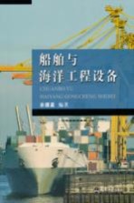 <em>船舶</em><em>与</em>海洋工程设备