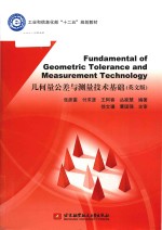 fundamental <em>of</em> geometric tolerance and measurement <em>technology</em> = 几何量公差与测量技术基础 (英文版)