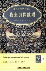 泰戈尔经典诗选  2  我来为你歌唱  汉英对照