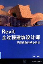<em>Revit</em>全过程建筑<em>设计</em>师