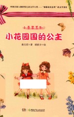 小香草系列  小花园国的公主