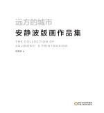 远方的城市  <em>安</em>静波版画作品集