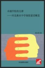 卓越学校的支撑  河北衡水中学制度建设概览