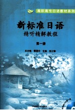 新标准日语精听精解<em>教程</em>